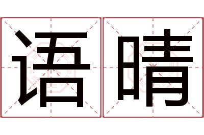 晴名字意思|晴字起名寓意、晴字五行和姓名学含义